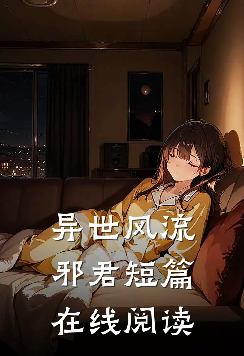 异世风流邪君短篇在线阅读