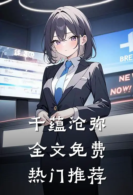 千蕴沧弥全文免费热门推荐