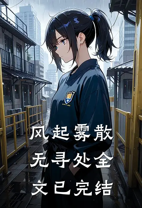 风起雾散无寻处全文已完结