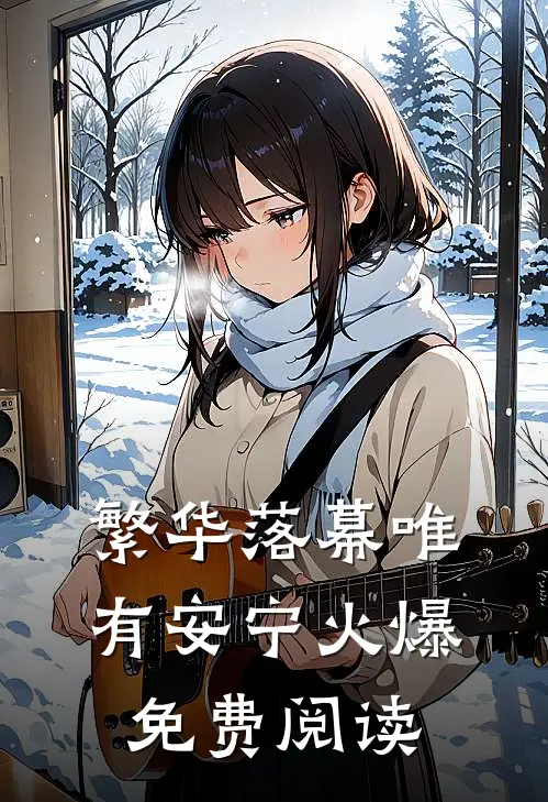 繁华落幕唯有安宁火爆免费阅读