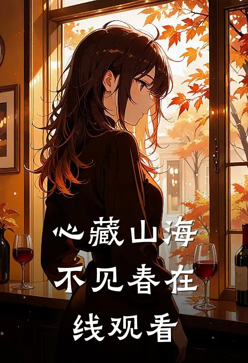 心藏山海不见春在线观看