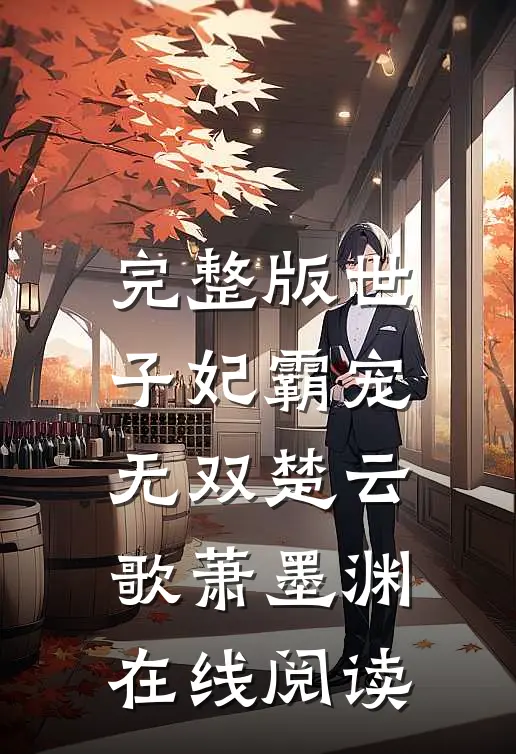 完整版世子妃霸宠无双楚云歌萧墨渊在线阅读