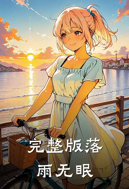完整版落雨无眠