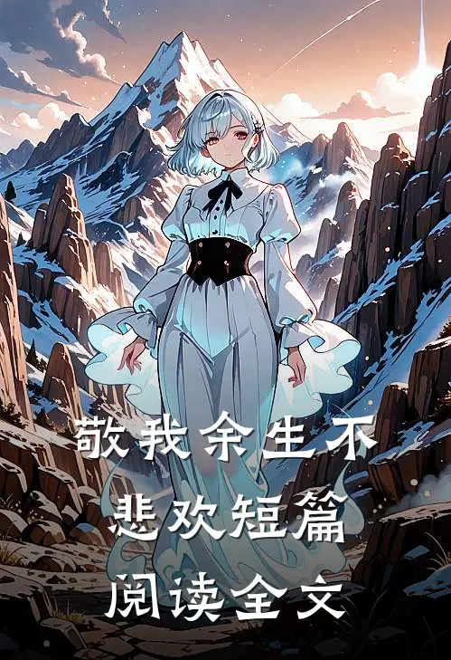 敬我余生不悲欢短篇阅读全文