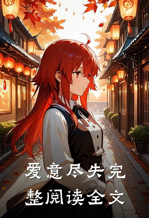 爱意尽失完整阅读全文