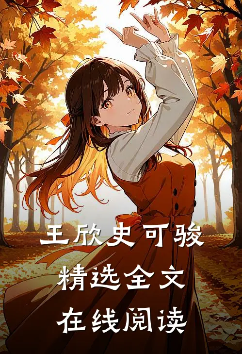 王欣史可骏精选全文在线阅读