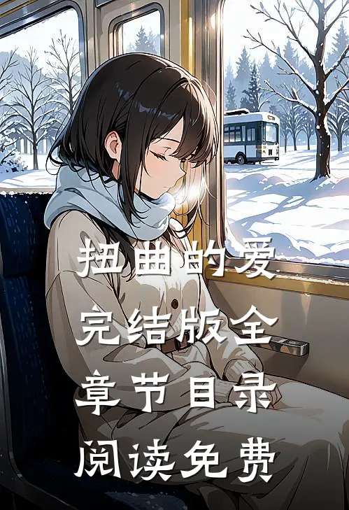 扭曲的爱完结版全章节目录阅读免费