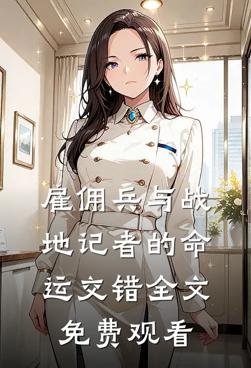 雇佣兵与战地记者的命运交错全文免费观看