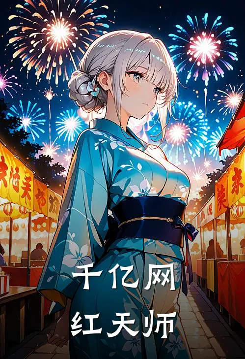 千亿网红天师