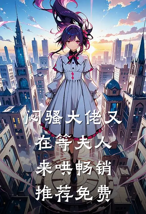 闷骚大佬又在等夫人来哄畅销推荐免费