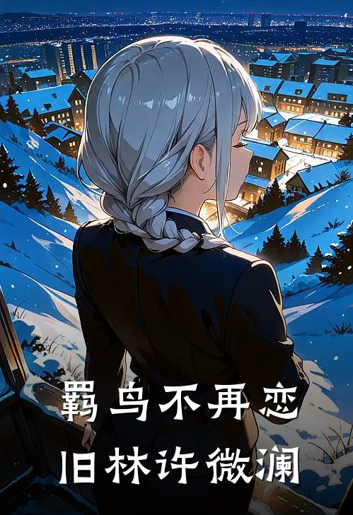 羁鸟不再恋旧林许微澜