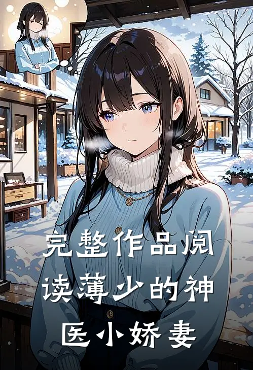 完整作品阅读薄少的神医小娇妻