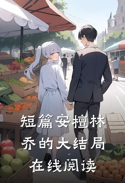 短篇安檀林乔的大结局在线阅读