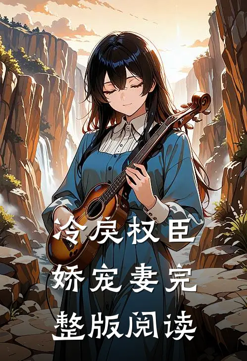 冷戾权臣娇宠妻完整版阅读