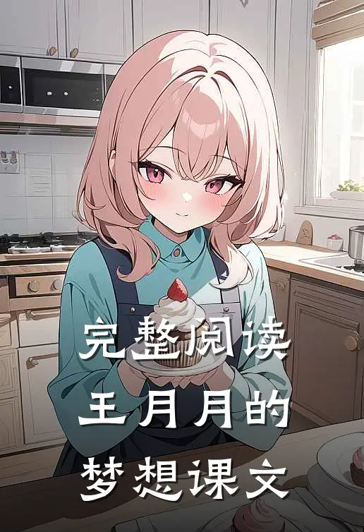 完整阅读王月月的梦想课文