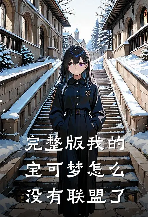 完整版我的宝可梦怎么没有联盟了