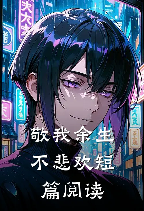 敬我余生不悲欢短篇阅读