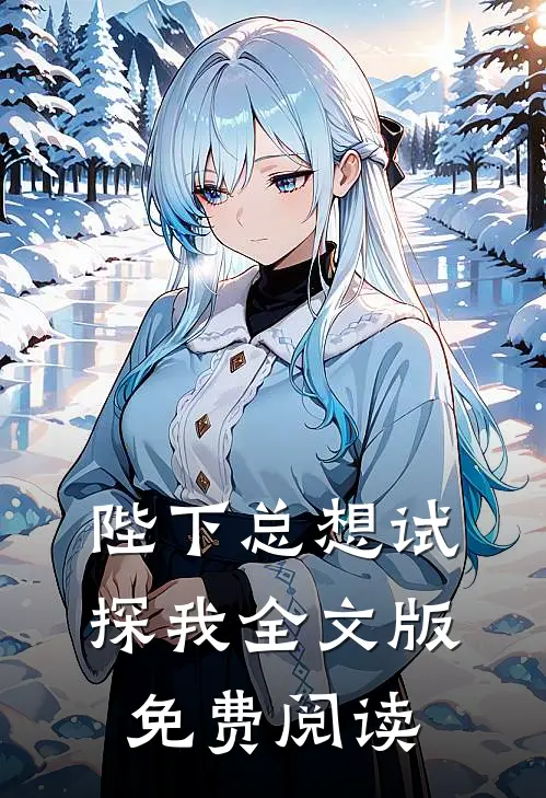 陛下总想试探我全文版免费阅读
