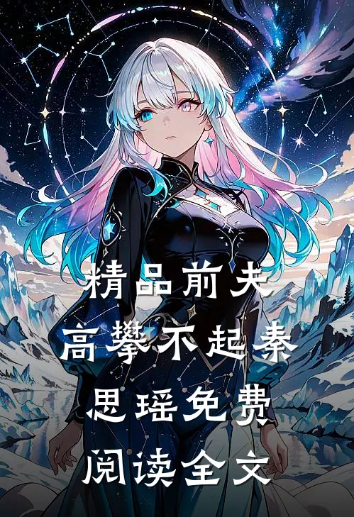 精品前夫,高攀不起 秦思瑶免费阅读全文