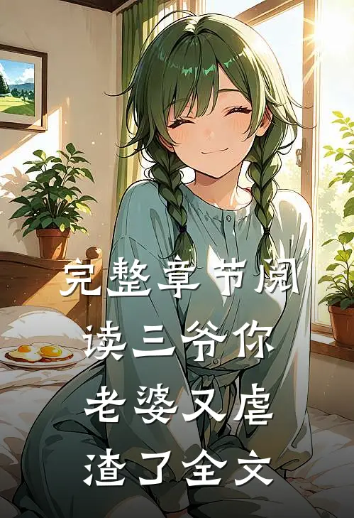 完整章节阅读三爷你老婆又虐渣了全文