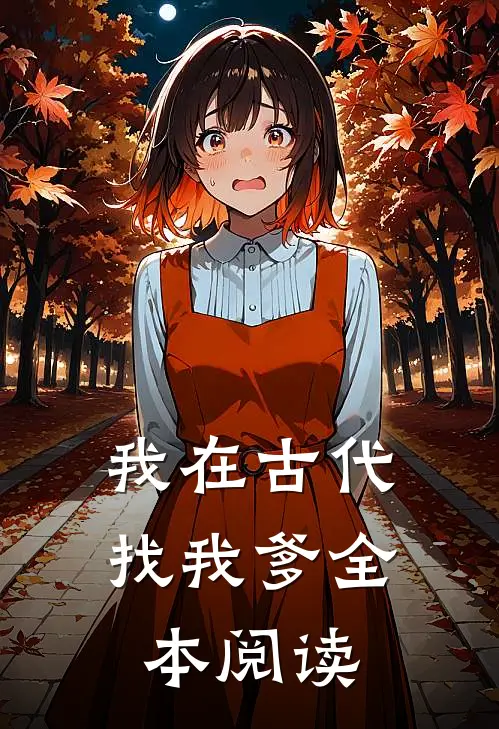 我在古代找我爹全本阅读