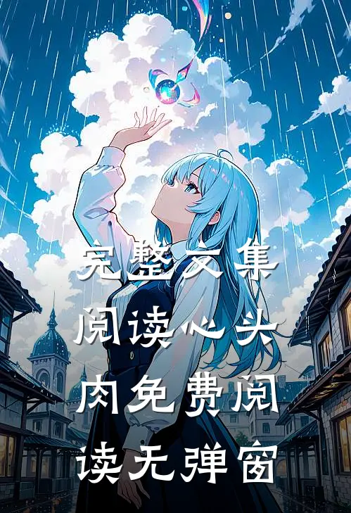 完整文集阅读心头肉免费阅读无弹窗