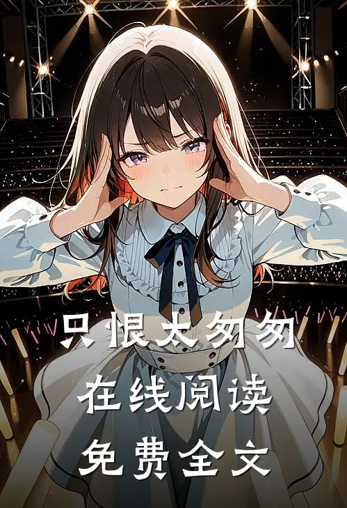 只恨太匆匆在线阅读免费全文