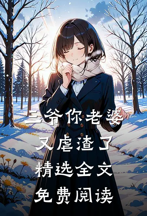 三爷你老婆又虐渣了精选全文免费阅读