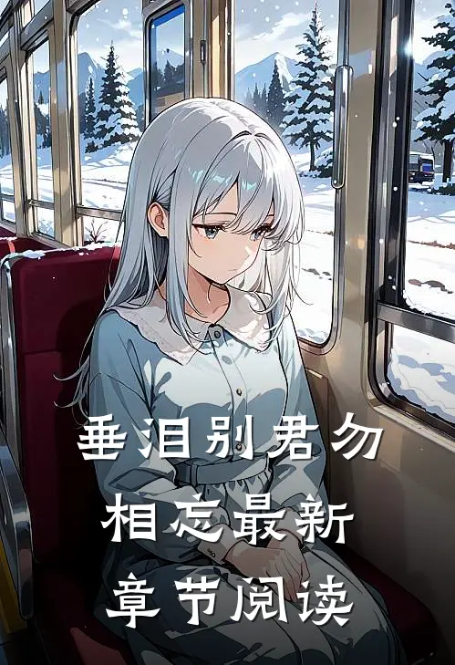 垂泪别君勿相忘最新章节阅读
