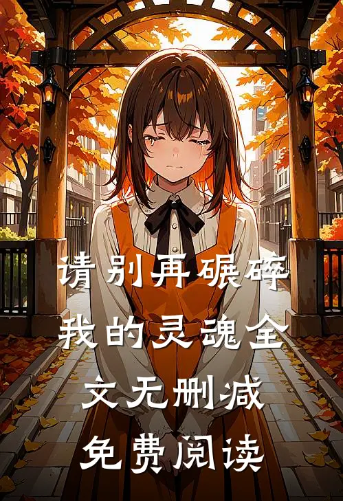 请别再碾碎我的灵魂全文无删减免费阅读