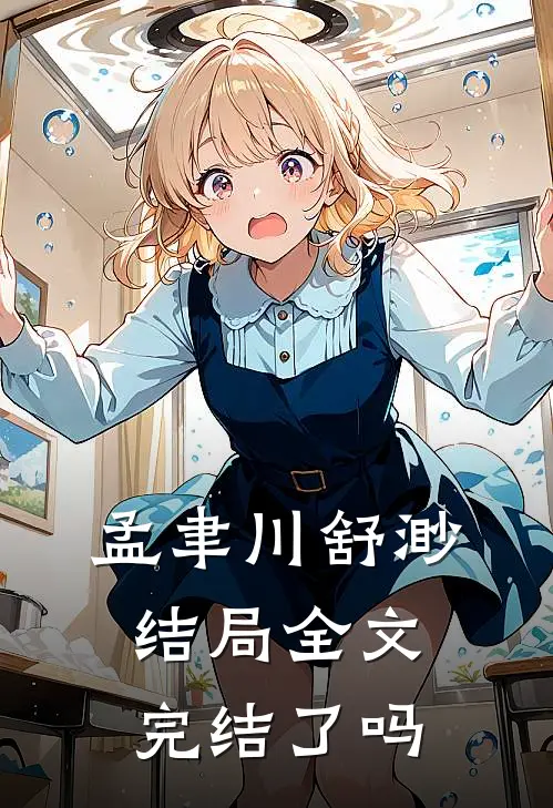 孟聿川舒渺结局全文完结了吗