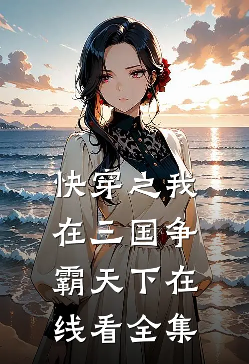 快穿之我在三国争霸天下在线看全集