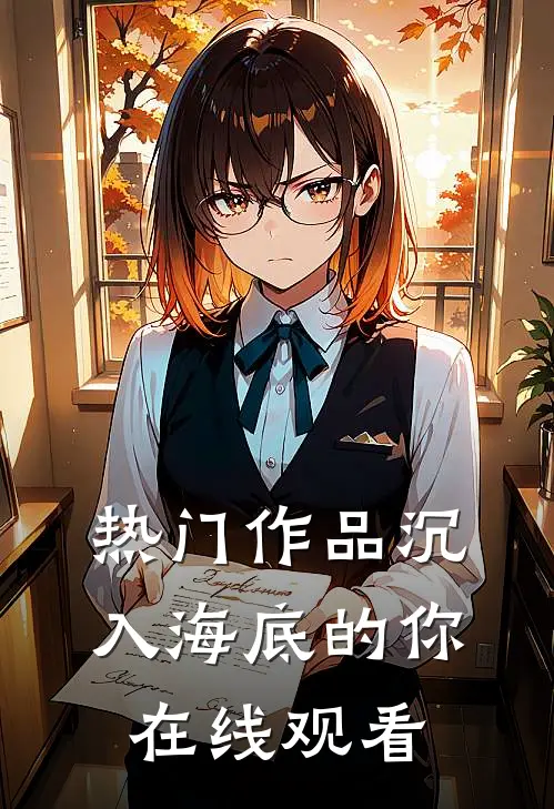 热门作品沉入海底的你在线观看