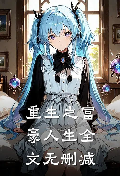 重生之富豪人生全文无删减