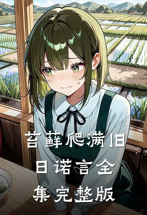 苔藓爬满旧日诺言全集完整版