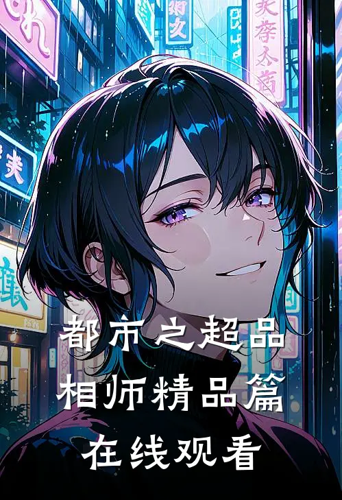 都市之超品相师精品篇在线观看