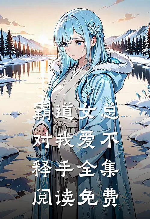 霸道女总对我爱不释手全集阅读免费