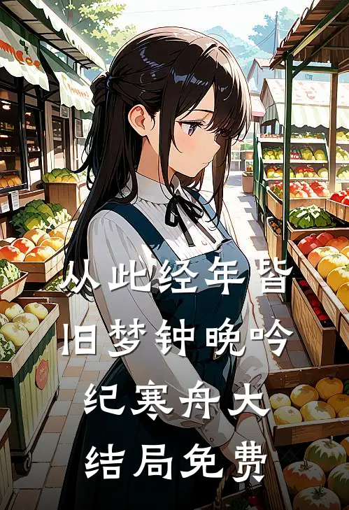 从此经年皆旧梦钟晚吟纪寒舟大结局免费