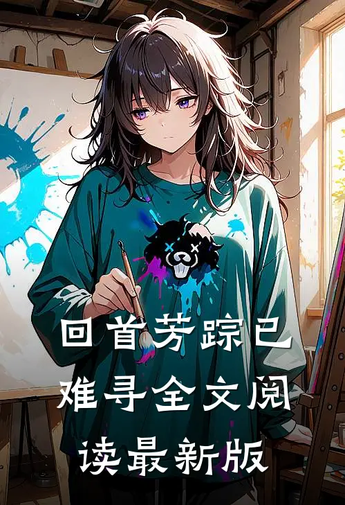 回首芳踪已难寻全文阅读最新版