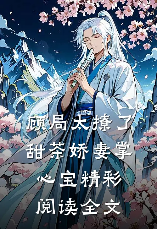 顾局太撩了甜茶娇妻掌心宝精彩阅读全文