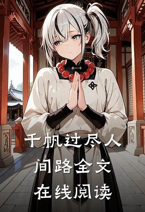 千帆过尽人间路全文在线阅读