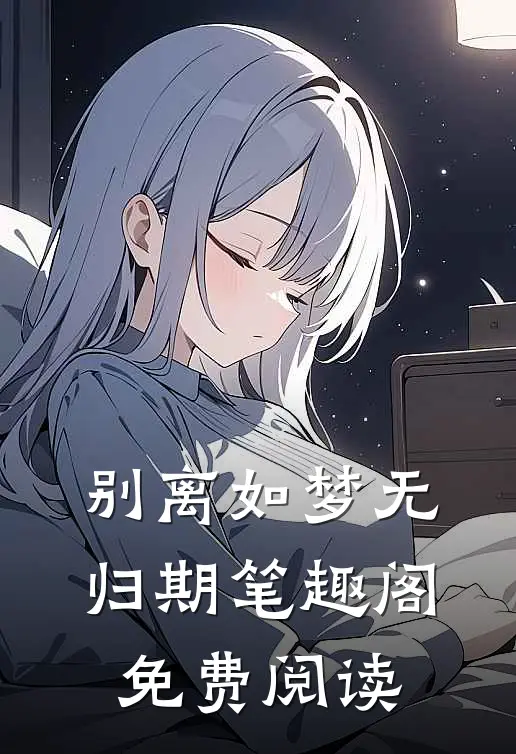 别离如梦无归期笔趣阁免费阅读