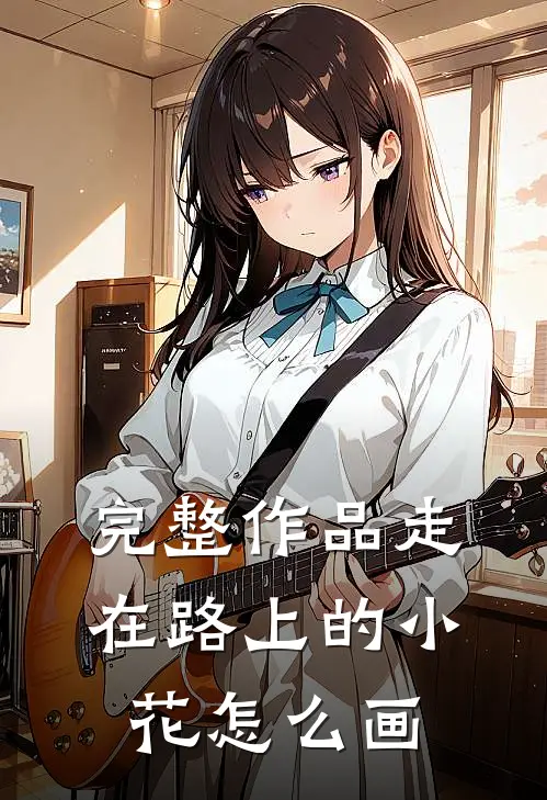 完整作品走在路上的小花怎么画