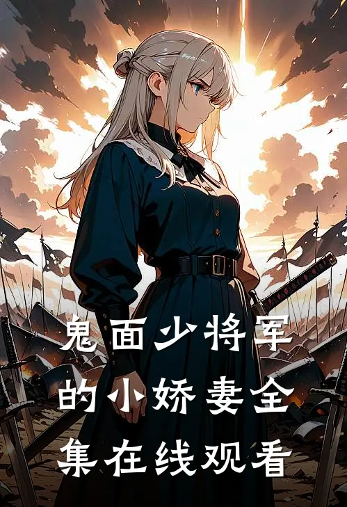 鬼面少将军的小娇妻 全集在线观看