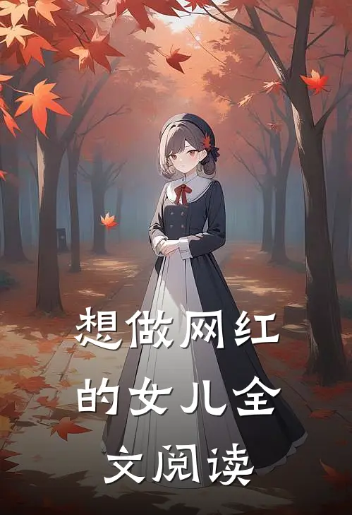 想做网红的女儿全文阅读