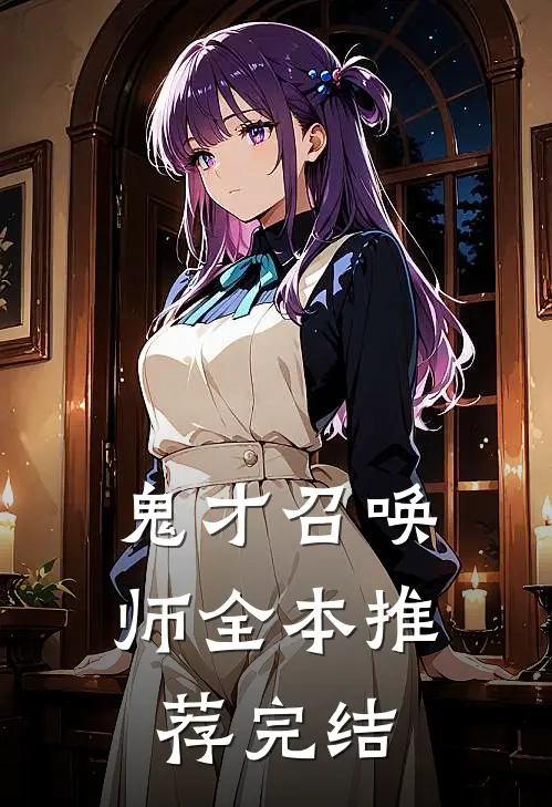 鬼才召唤师全本推荐完结