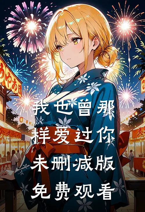 我也曾那样爱过你未删减版免费观看