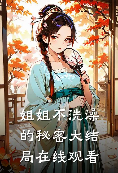 姐姐不洗澡的秘密大结局在线观看