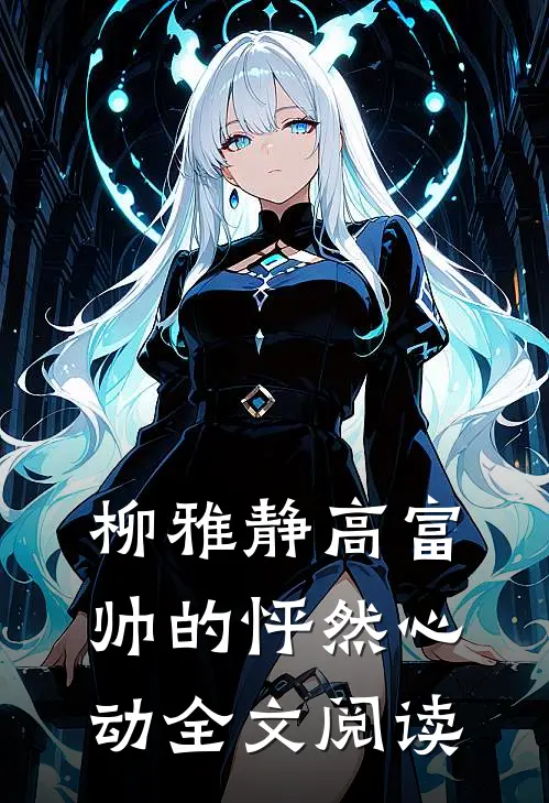 柳雅静高富帅的怦然心动全文阅读