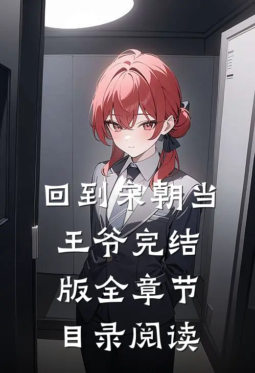 回到宋朝当王爷完结版全章节目录阅读